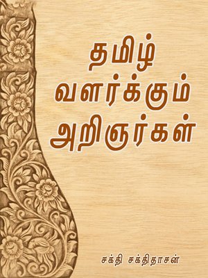 cover image of Tamil valarkkum arignargal (தமிழ் வளர்க்கும் அறிஞர்கள்)